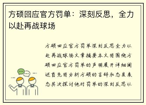 方硕回应官方罚单：深刻反思，全力以赴再战球场