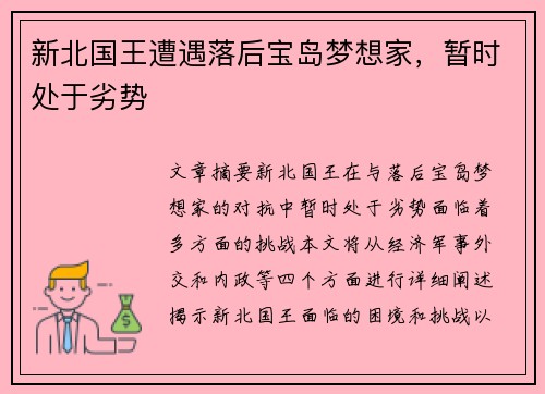 新北国王遭遇落后宝岛梦想家，暂时处于劣势