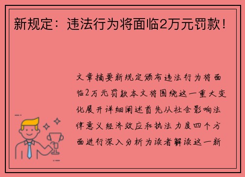 新规定：违法行为将面临2万元罚款！