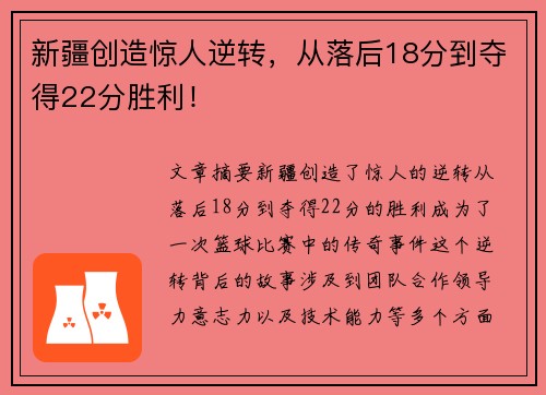新疆创造惊人逆转，从落后18分到夺得22分胜利！