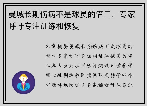 曼城长期伤病不是球员的借口，专家呼吁专注训练和恢复