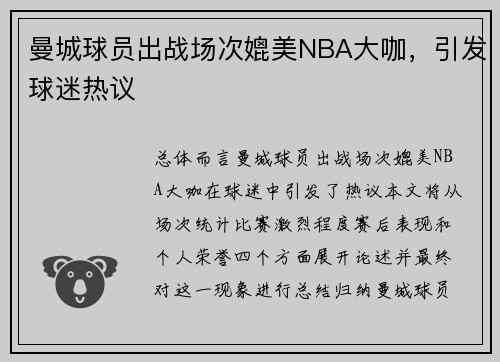 曼城球员出战场次媲美NBA大咖，引发球迷热议