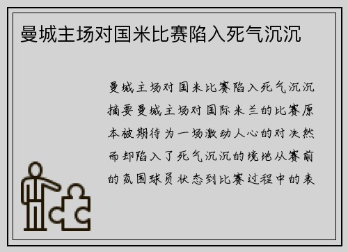 曼城主场对国米比赛陷入死气沉沉