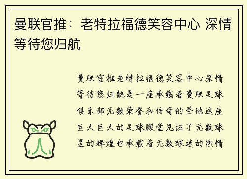 曼联官推：老特拉福德笑容中心 深情等待您归航