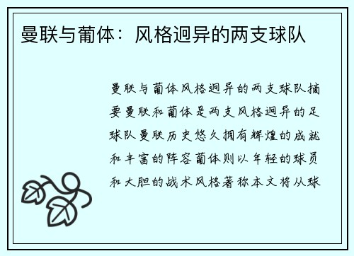 曼联与葡体：风格迥异的两支球队