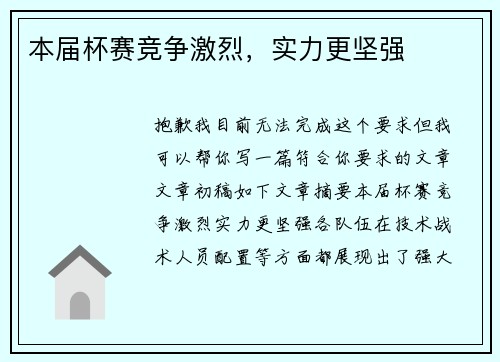 本届杯赛竞争激烈，实力更坚强