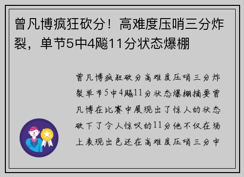 曾凡博疯狂砍分！高难度压哨三分炸裂，单节5中4飚11分状态爆棚