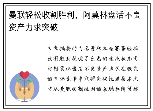 曼联轻松收割胜利，阿莫林盘活不良资产力求突破