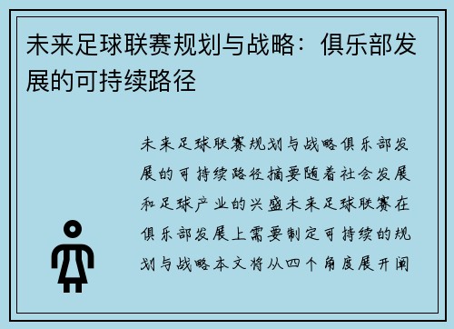 未来足球联赛规划与战略：俱乐部发展的可持续路径