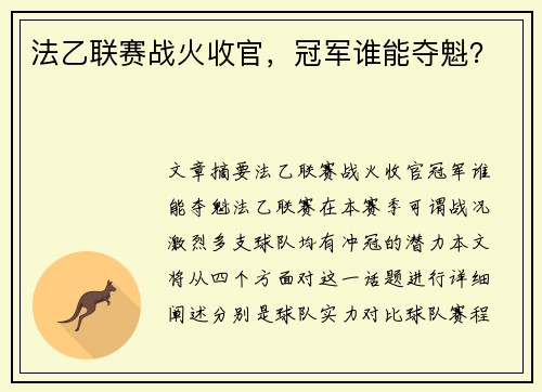 法乙联赛战火收官，冠军谁能夺魁？