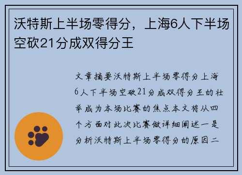 沃特斯上半场零得分，上海6人下半场空砍21分成双得分王
