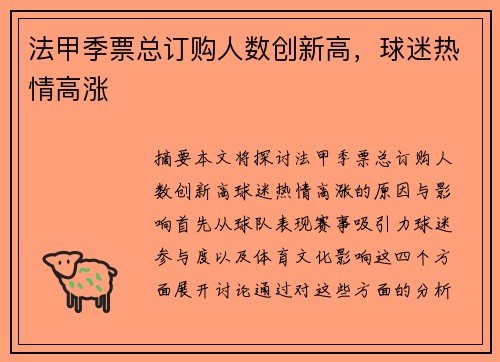 法甲季票总订购人数创新高，球迷热情高涨
