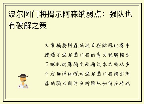 波尔图门将揭示阿森纳弱点：强队也有破解之策