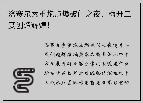 洛赛尔索重炮点燃破门之夜，梅开二度创造辉煌！