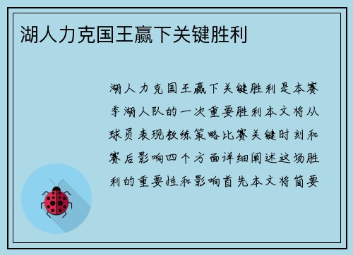 湖人力克国王赢下关键胜利