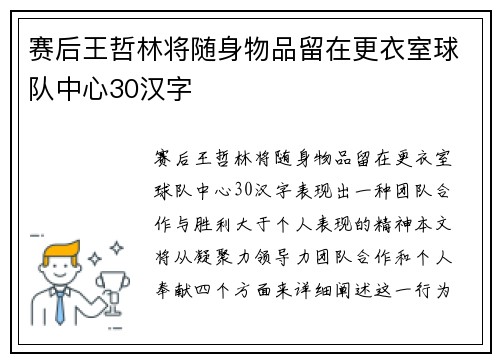 赛后王哲林将随身物品留在更衣室球队中心30汉字