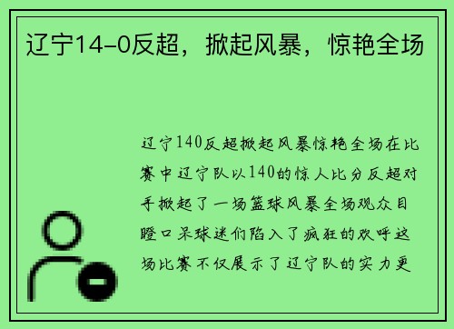 辽宁14-0反超，掀起风暴，惊艳全场