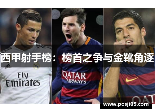 西甲射手榜：榜首之争与金靴角逐