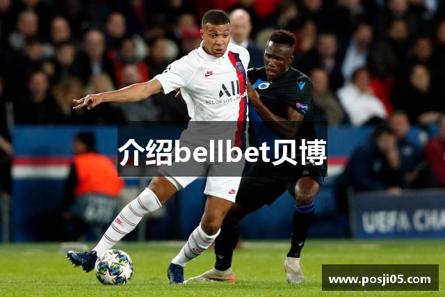 介绍bellbet贝博